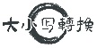 大小写转换